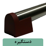 دستگیره دستگیره