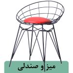 میز و صندلی