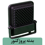 بدنه پروژکتور